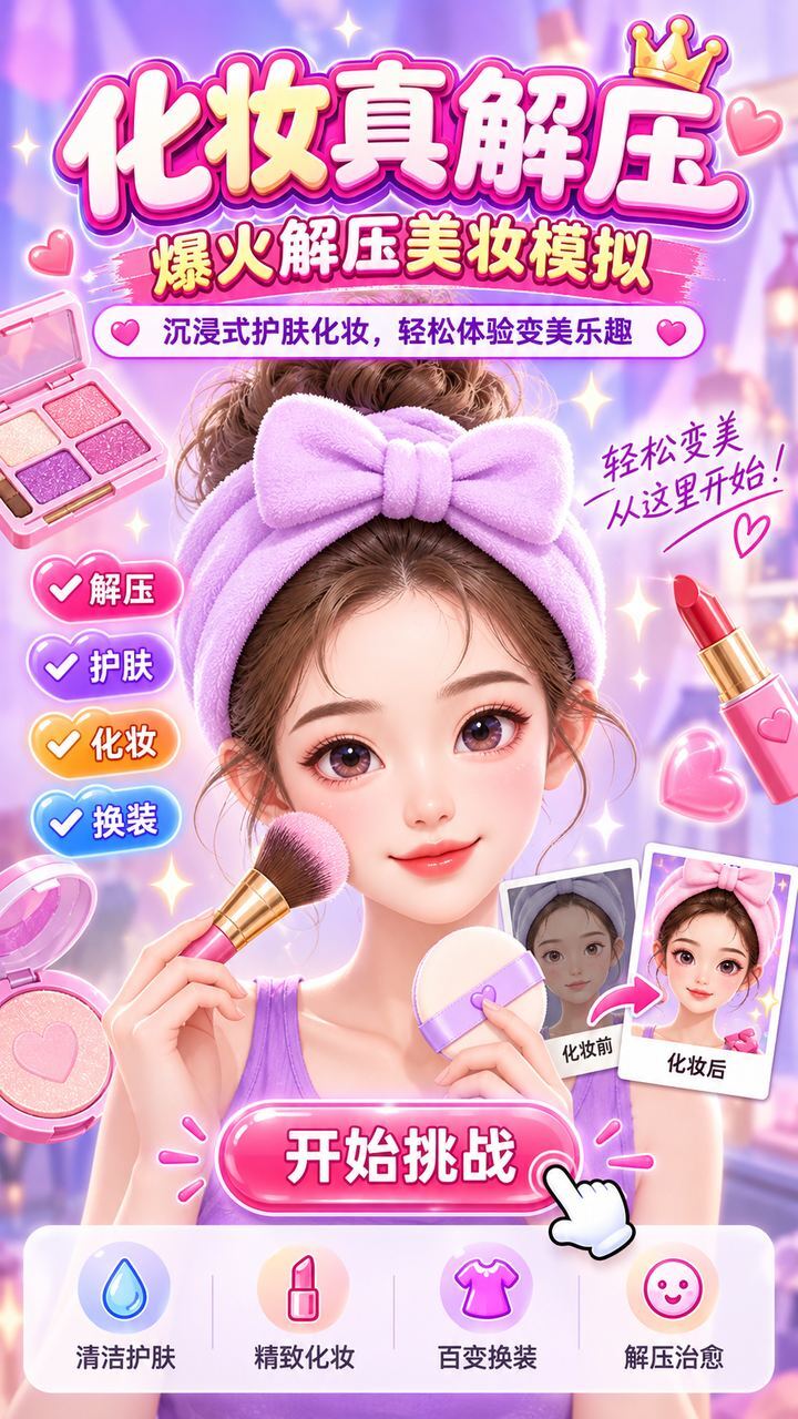化妆真解压截图