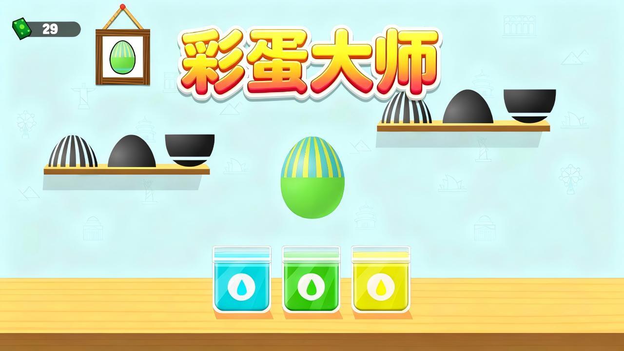 彩蛋大师截图