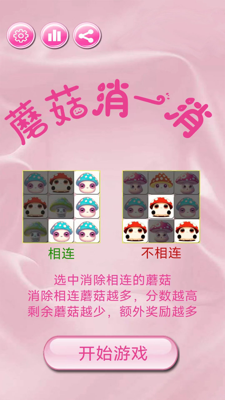 蘑菇消一消截图