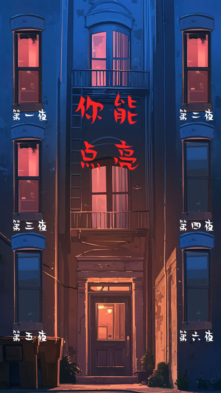大楼午夜传说截图