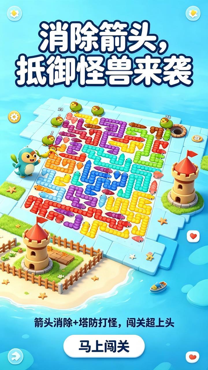 箭了个箭头消除截图