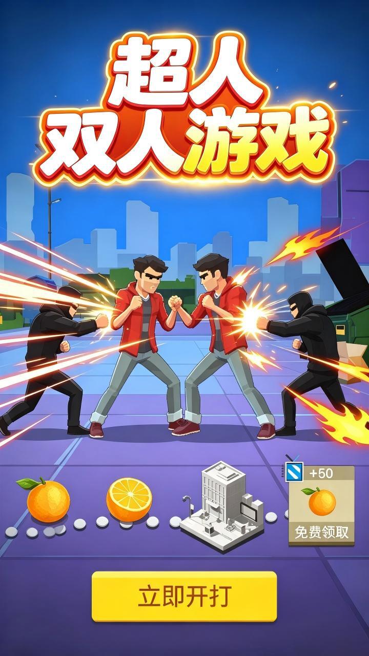 超人双人游戏截图