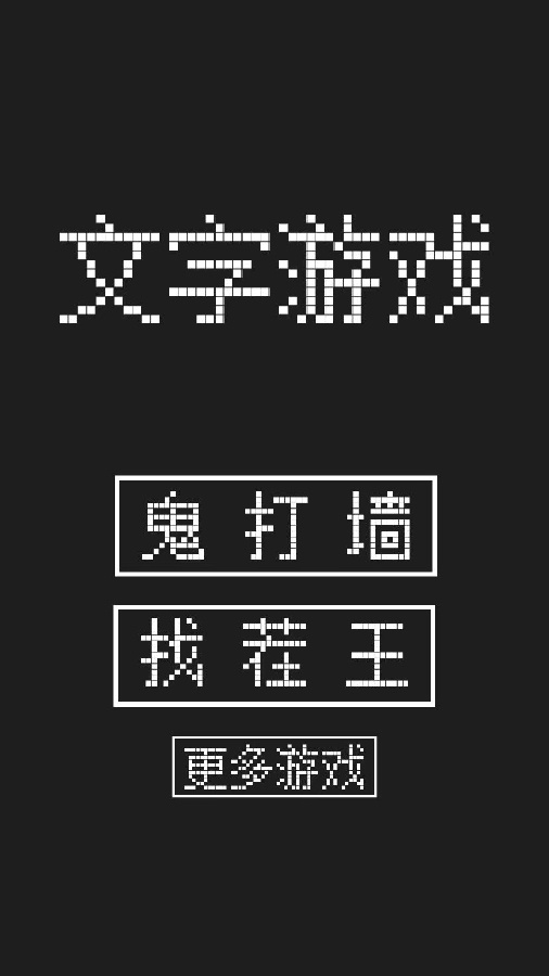 文字游戏闯关截图