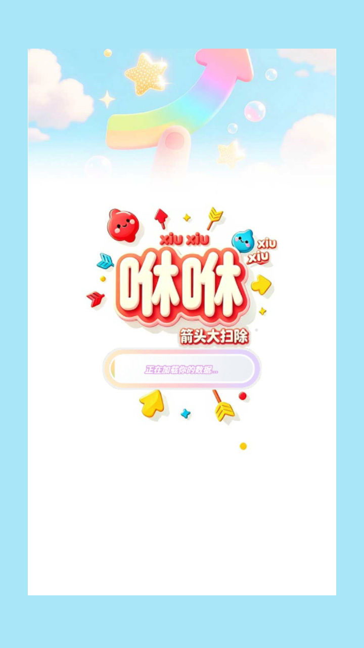 咻咻箭头大扫除截图
