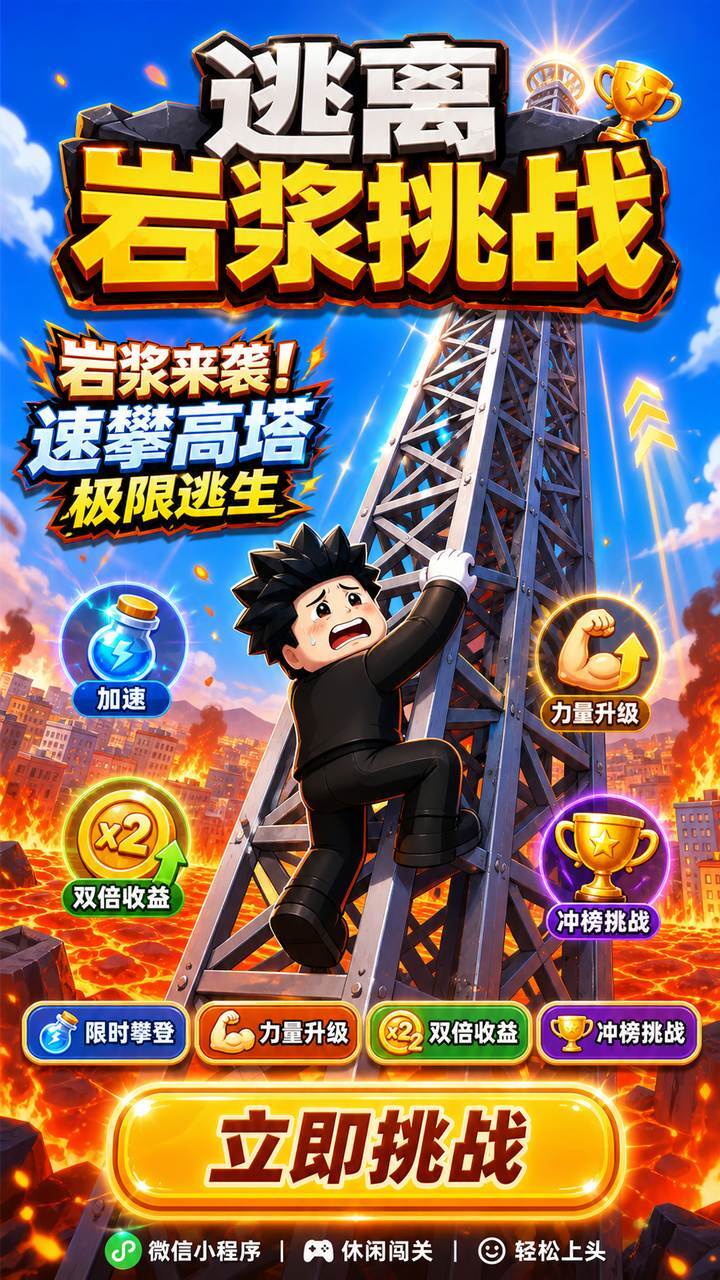 逃离岩浆挑战截图