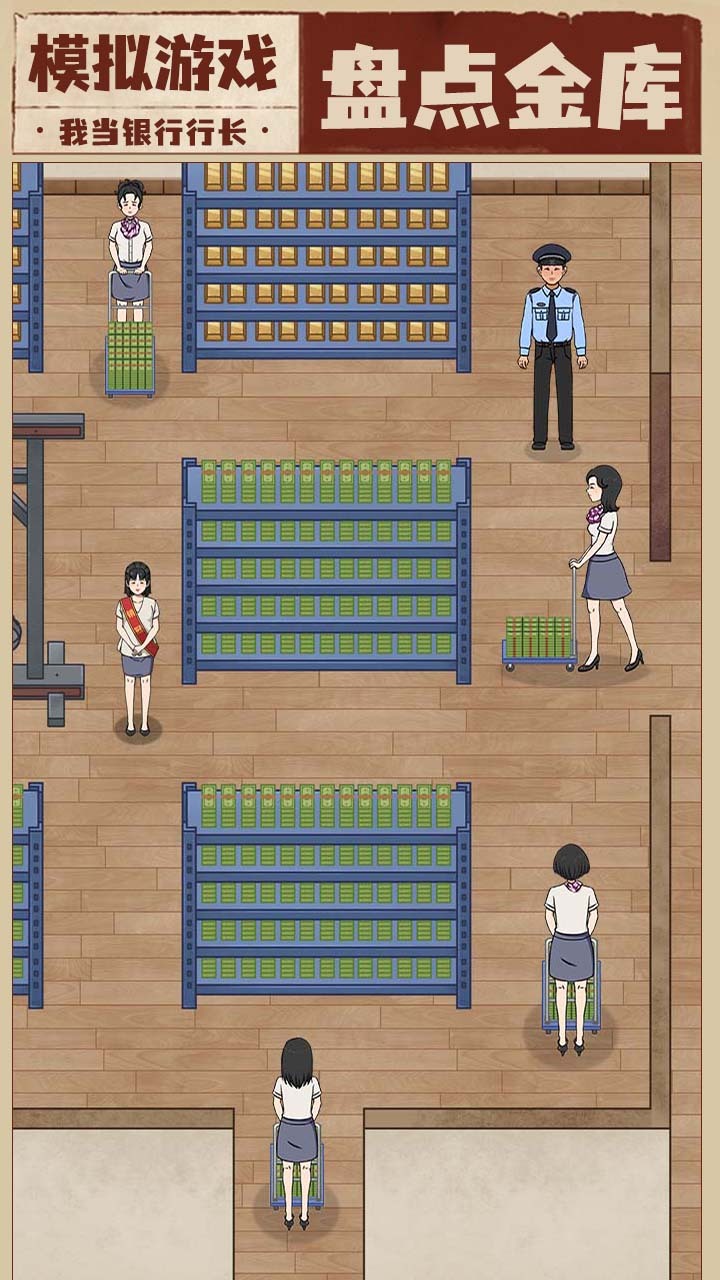 我是大行长截图