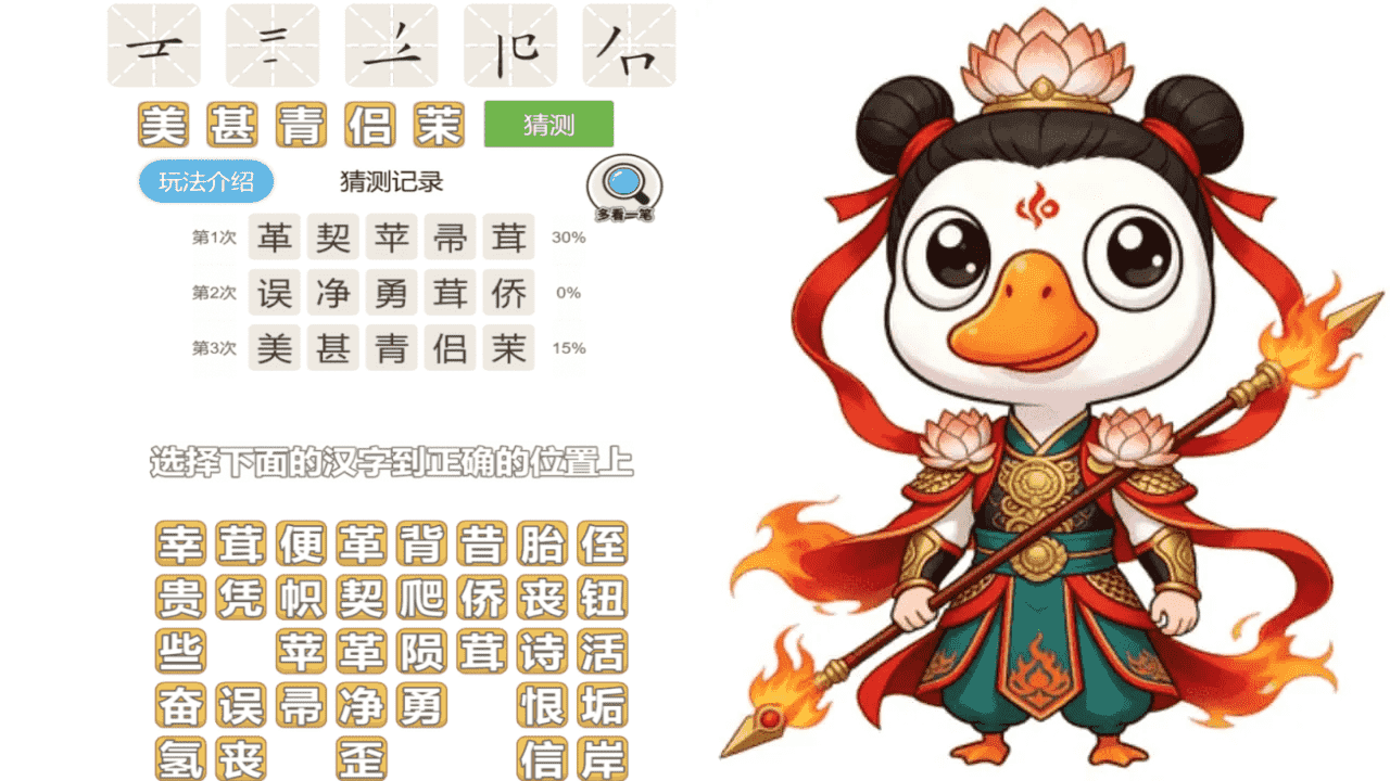 大鹅抓成语截图