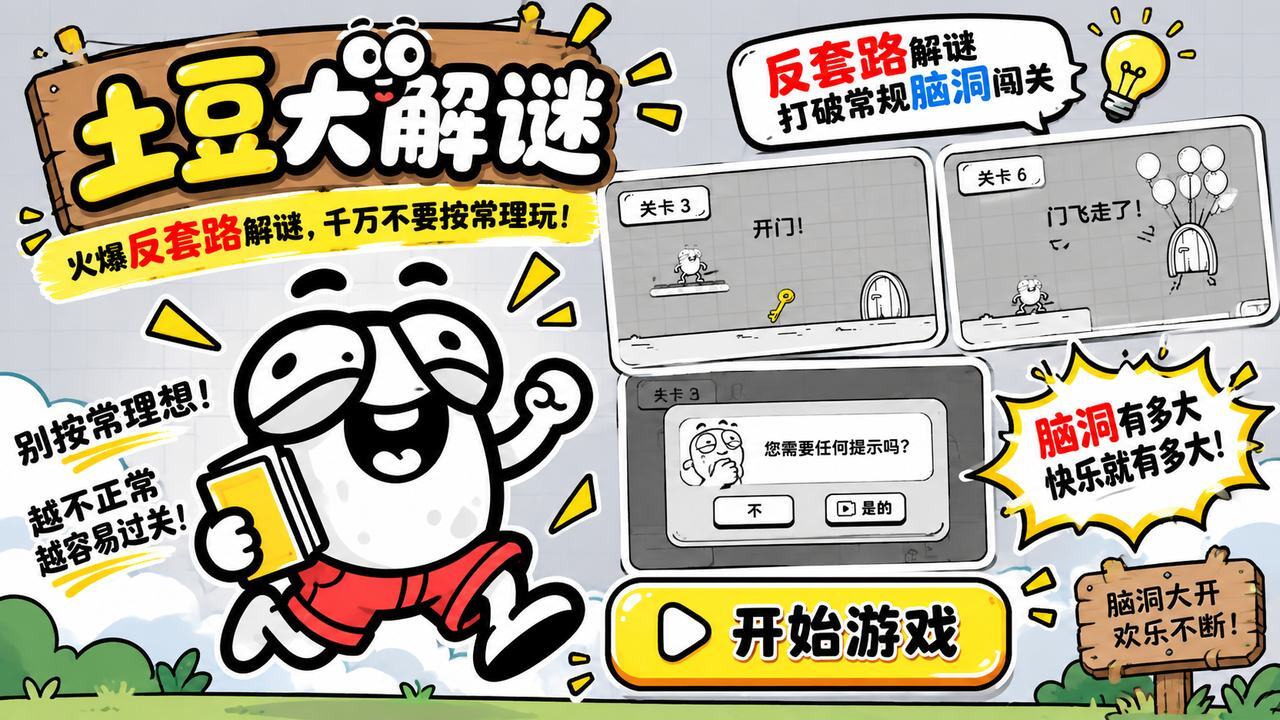 土豆大解谜截图