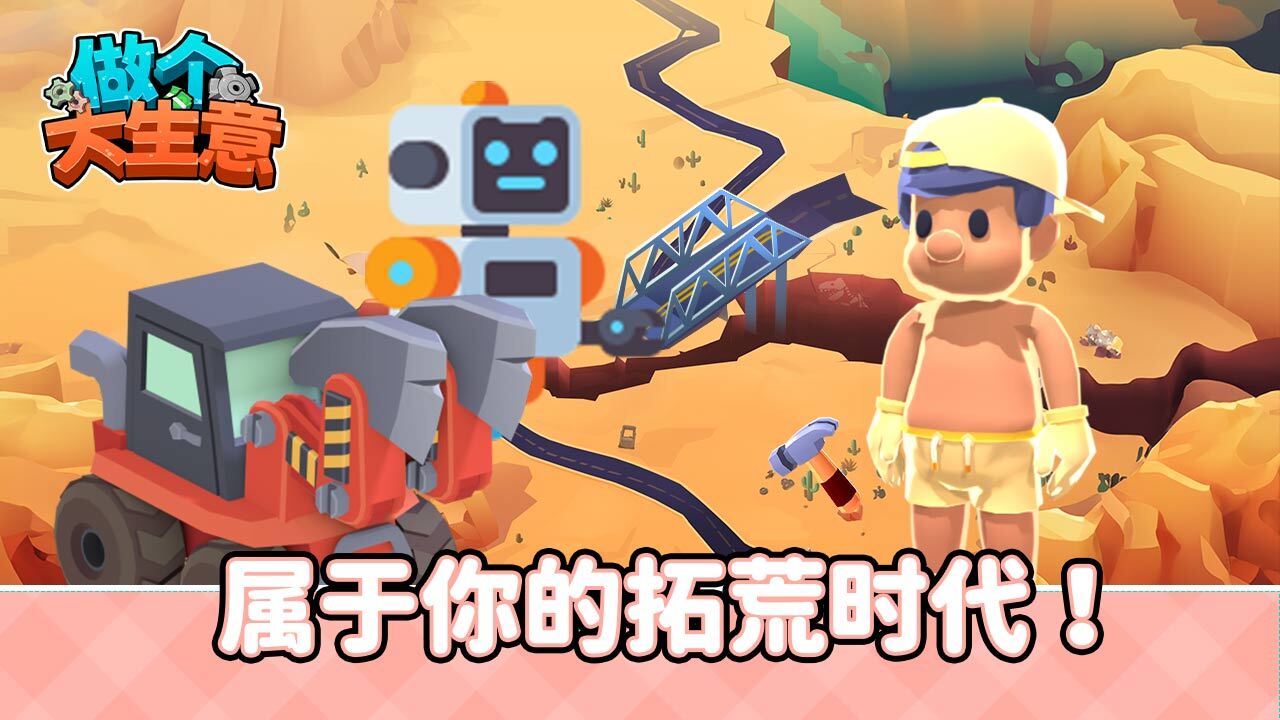 做个大生意截图