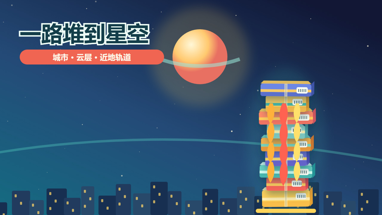 堆上太空去截图