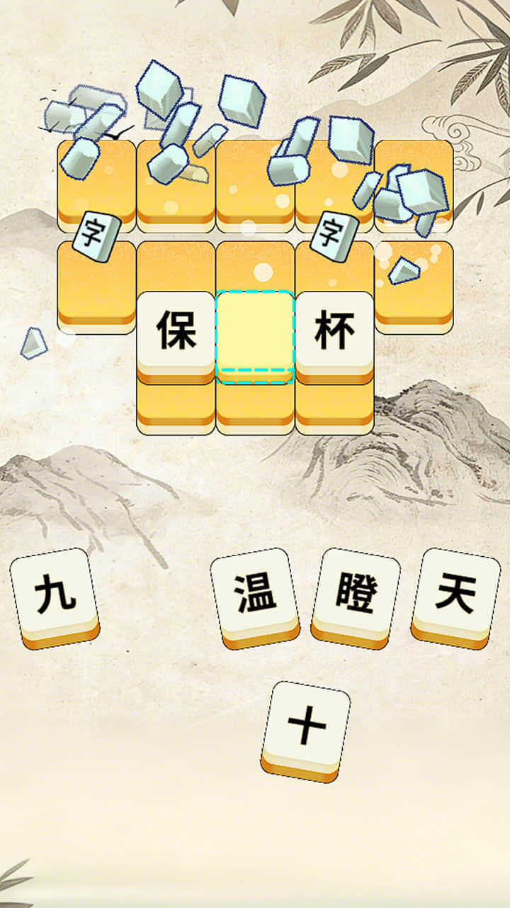 成语发发截图