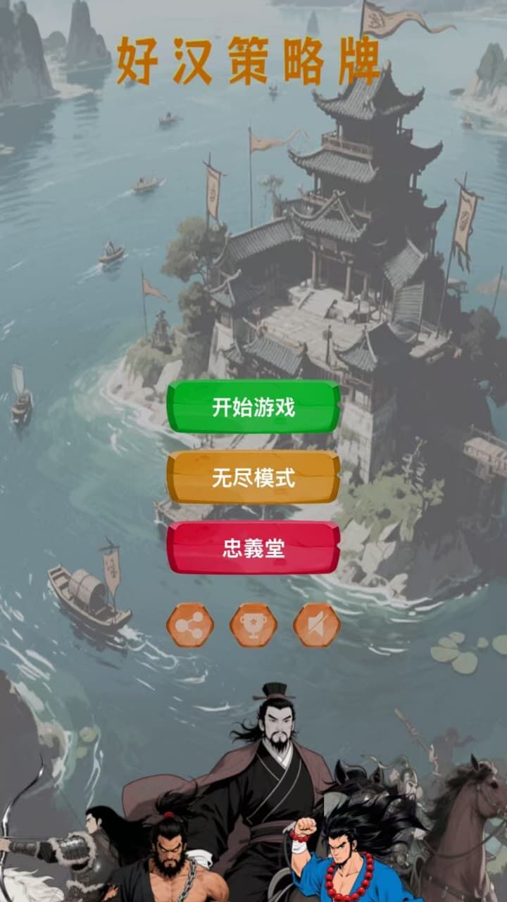 好汉策略牌截图