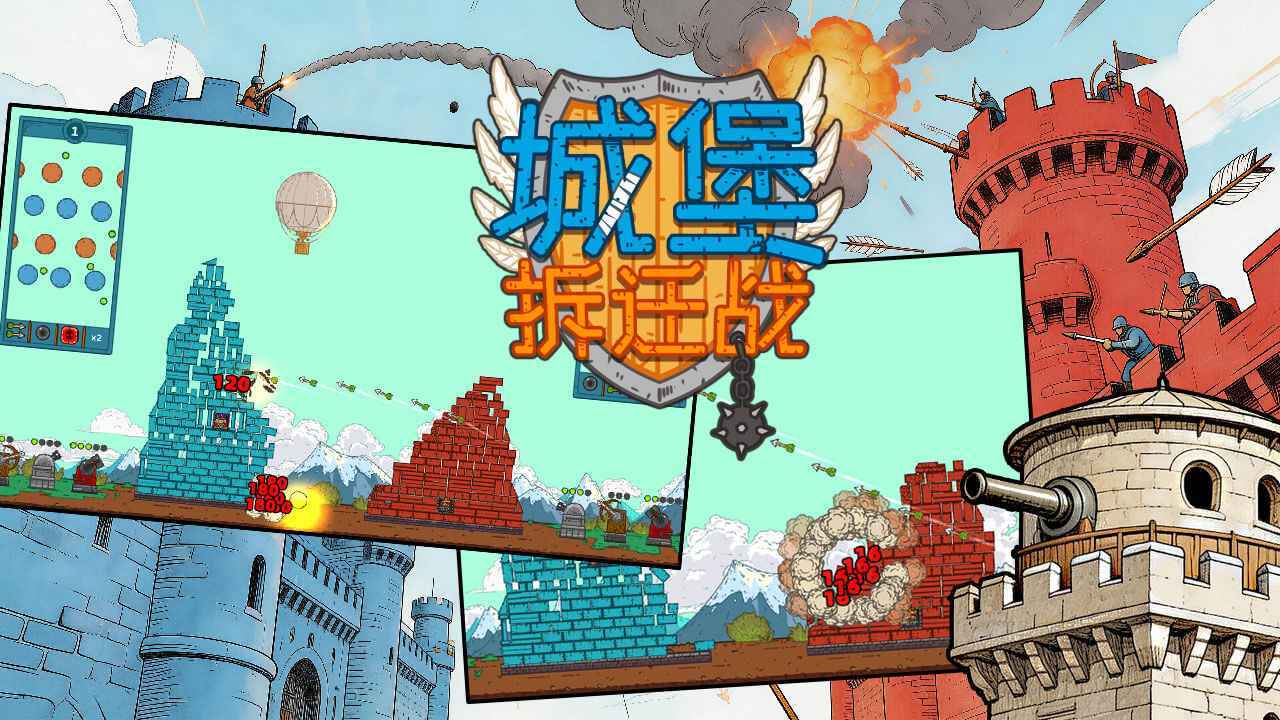 城堡拆迁战截图