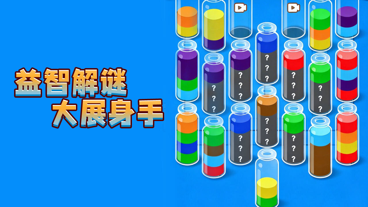 大聪明倒水截图