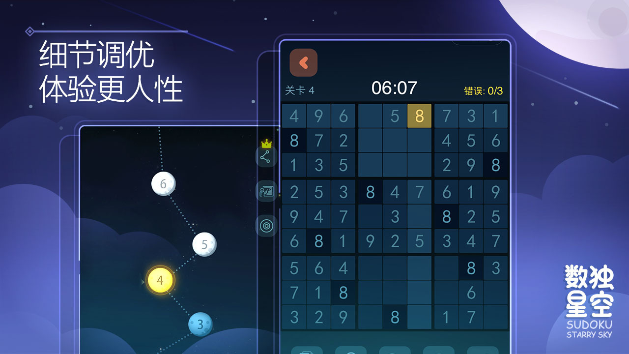 数独星空截图
