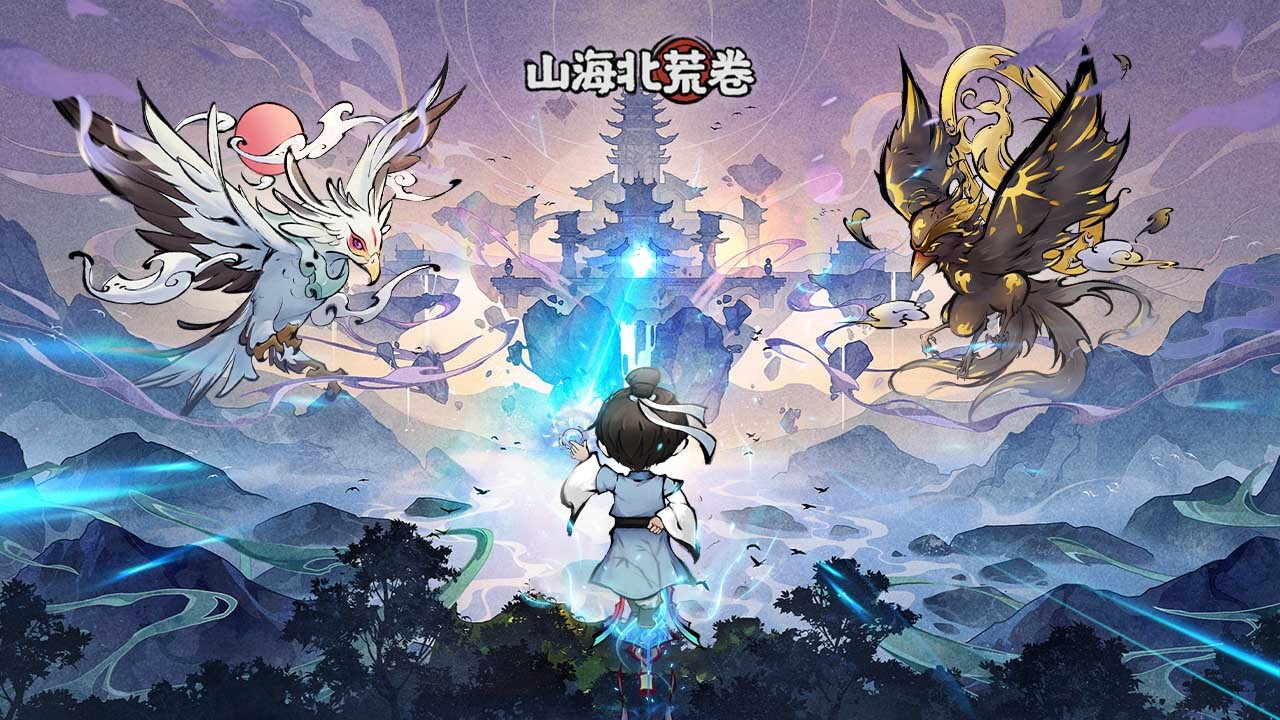 山海北荒卷截图