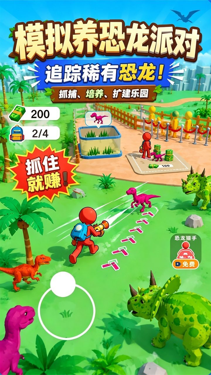 模拟养恐龙派对截图