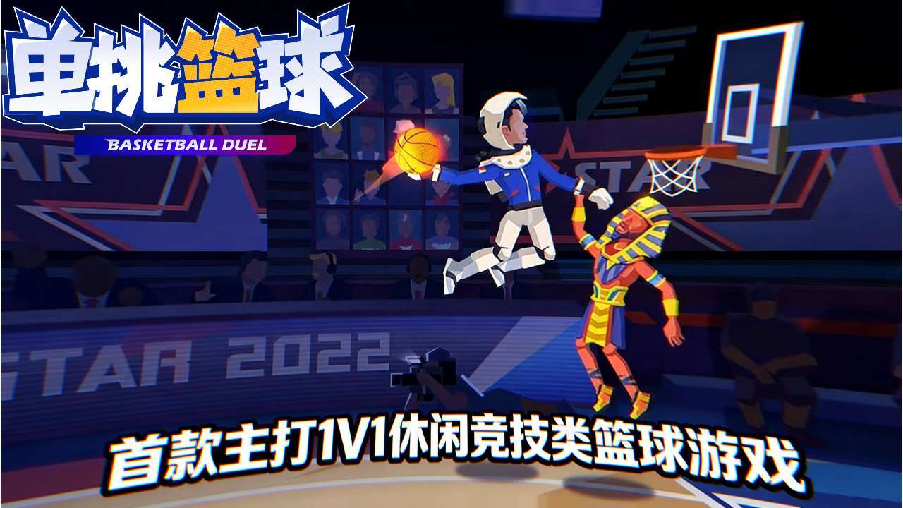 单挑篮球截图