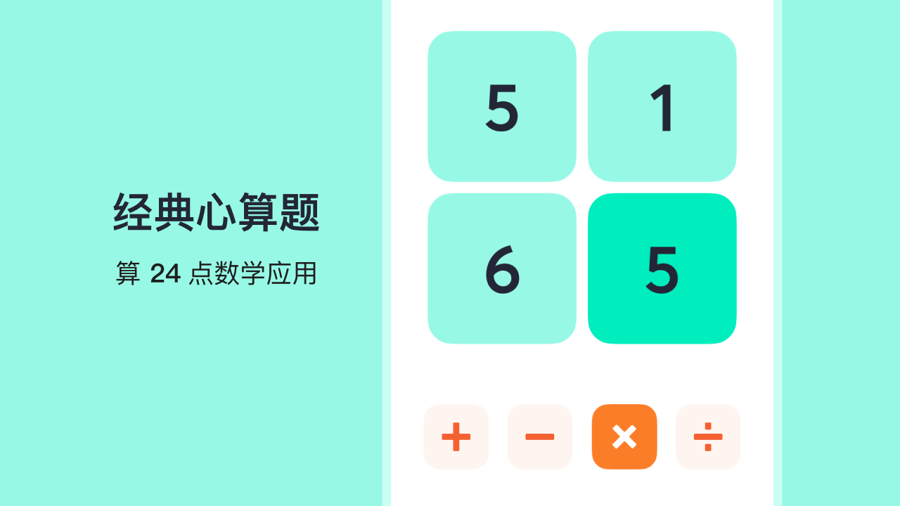 算24点心算数字游戏截图
