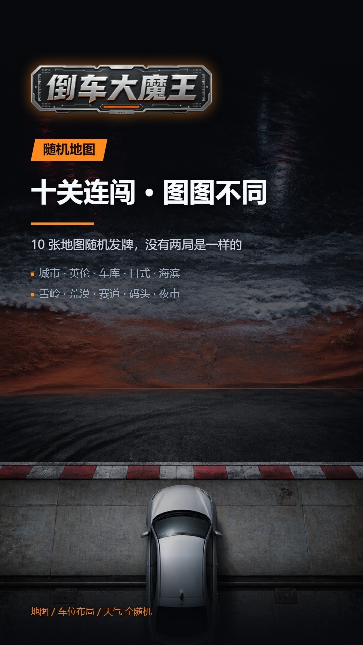 倒车大魔王截图