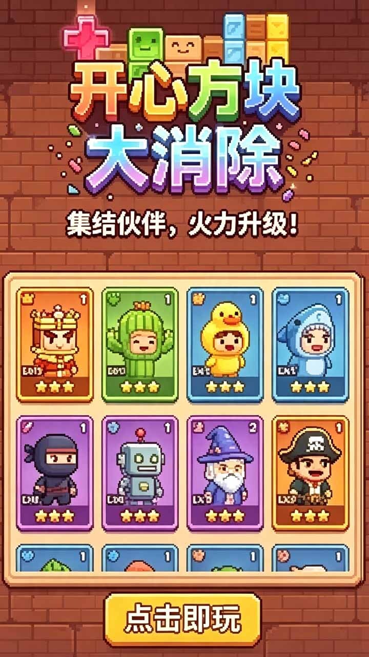 开心方块大消除截图