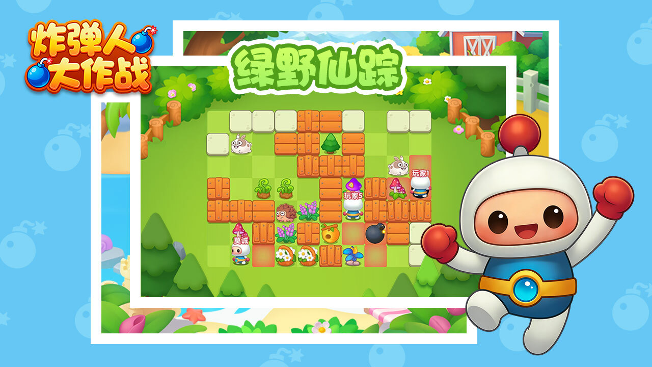 炸弹人大作战截图