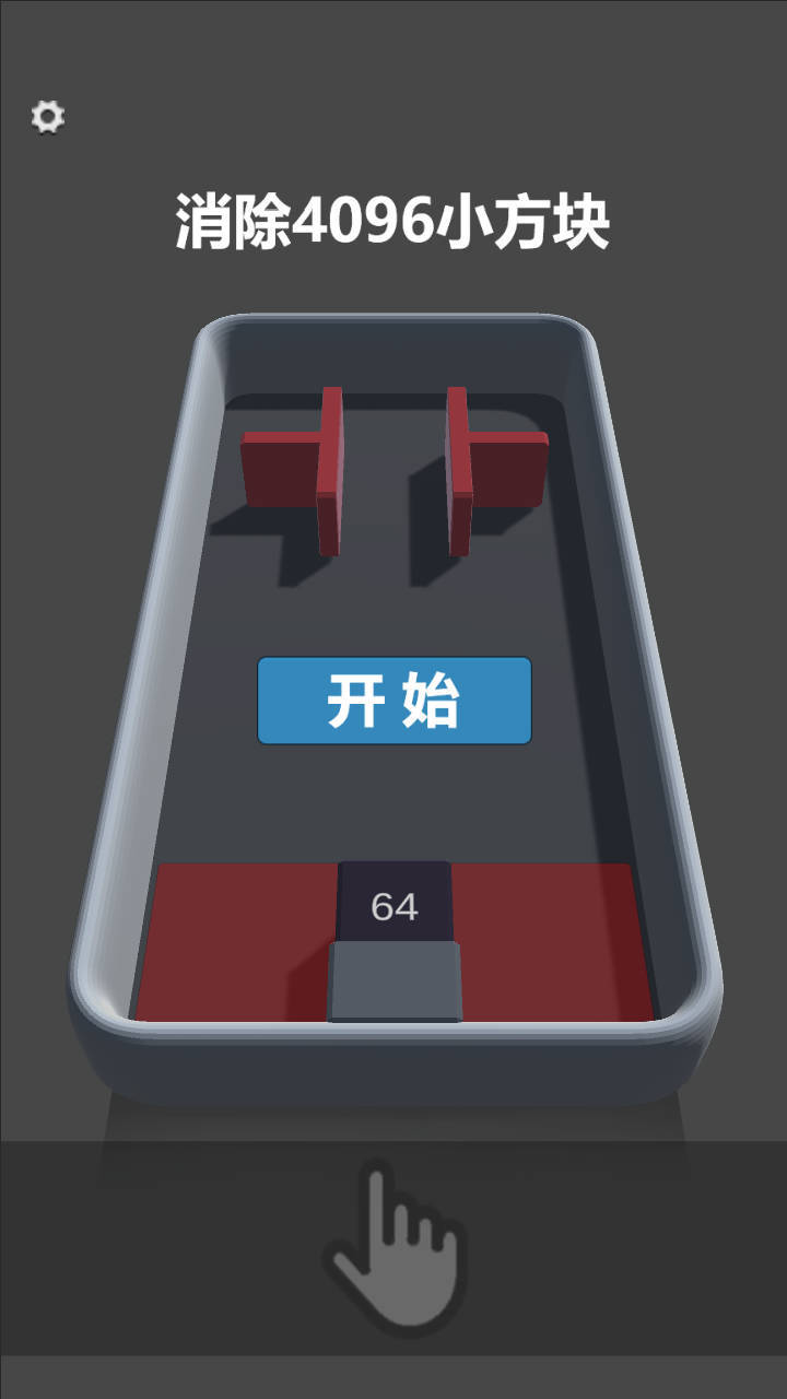 消除4096小方块截图