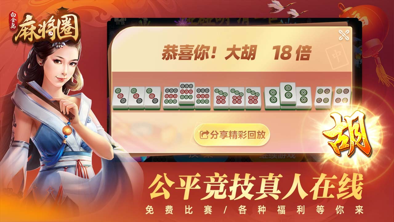 白金岛麻将圈截图