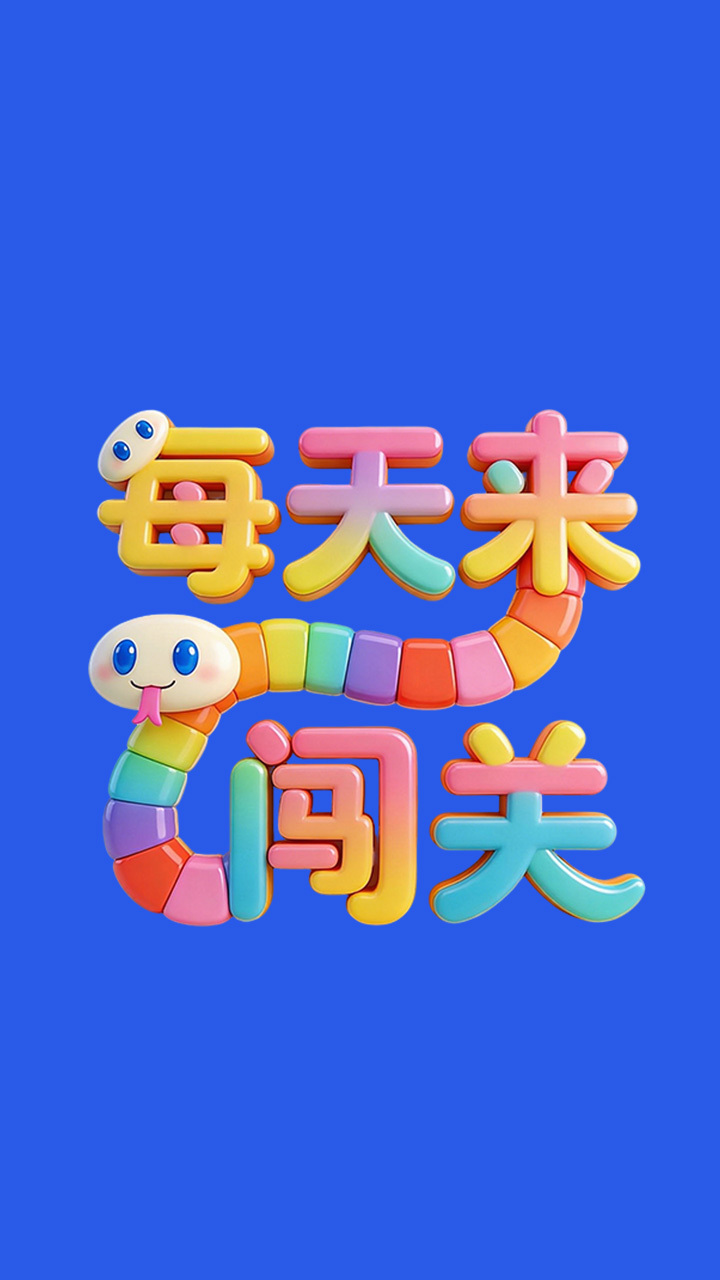 每天来闯关截图