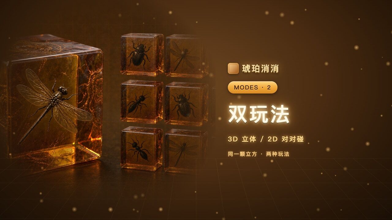 琥珀消消截图