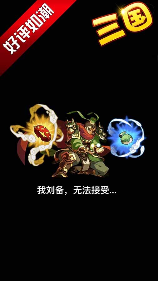 魏蜀吴放置策略塔防截图