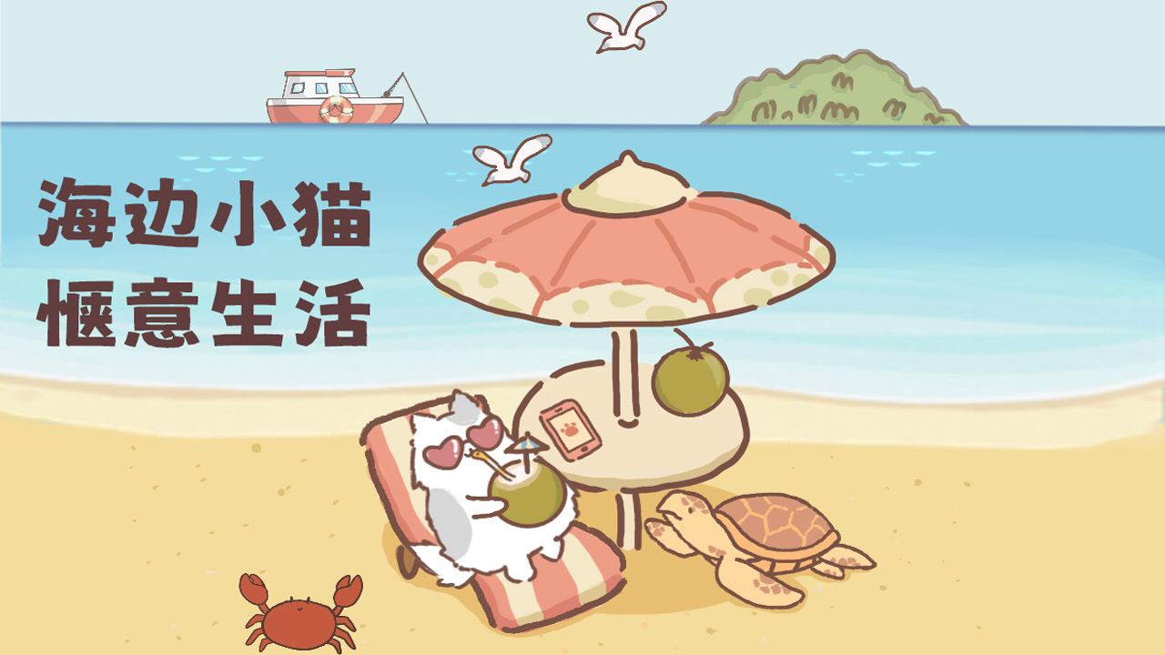 海边小猫截图