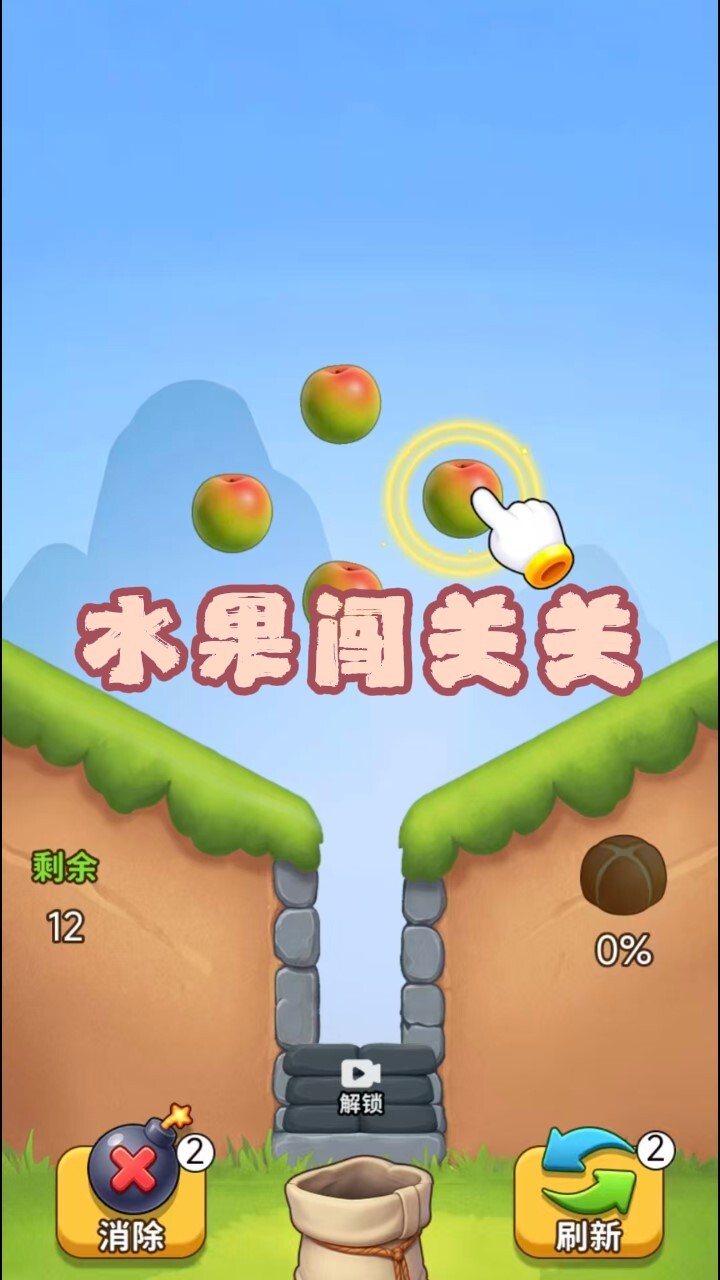 水果闯关关截图