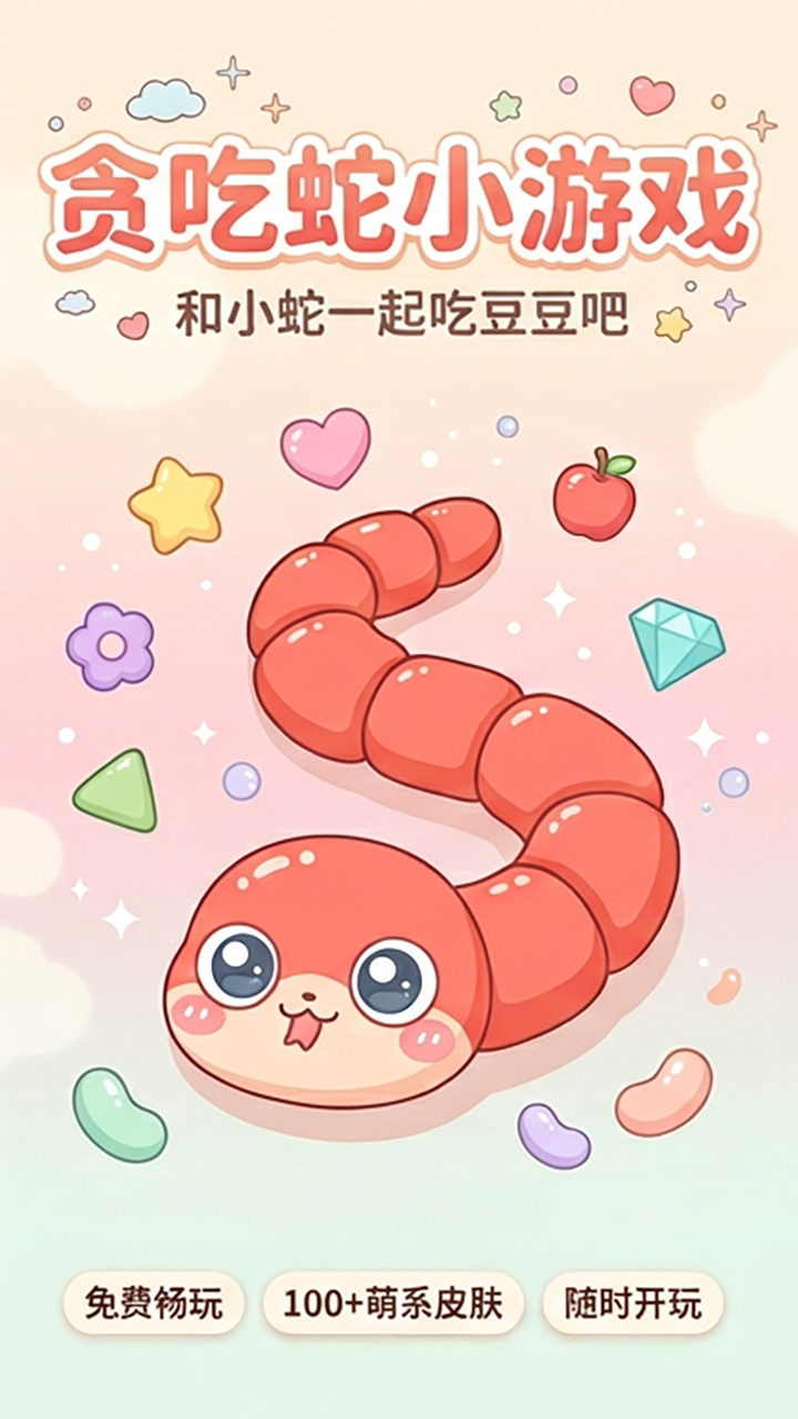 贪吃蛇别咬我截图
