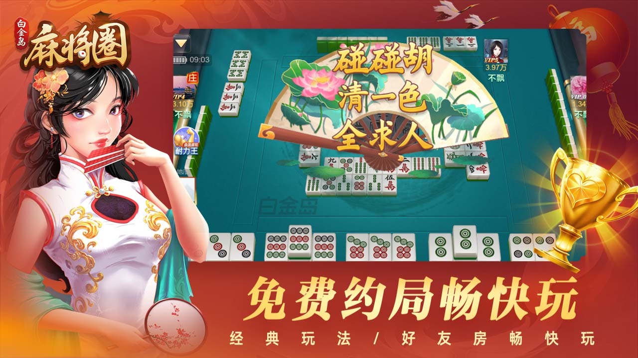 白金岛麻将圈截图