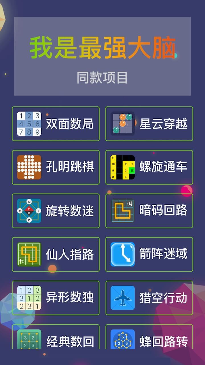 我是最强大脑截图