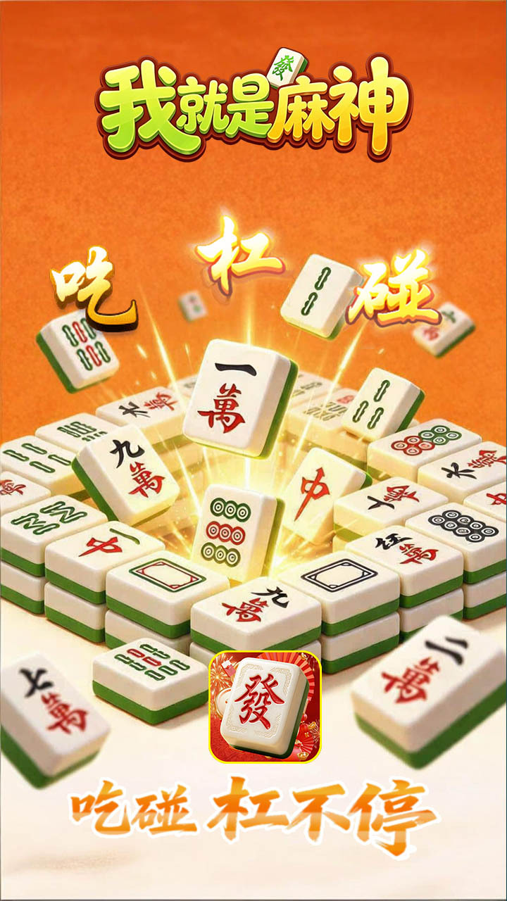 我就是麻神截图