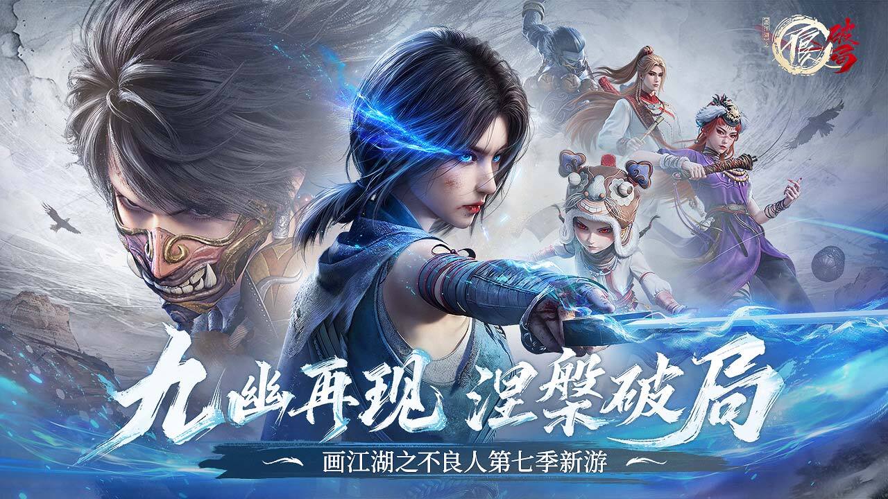 不良人：破局截图