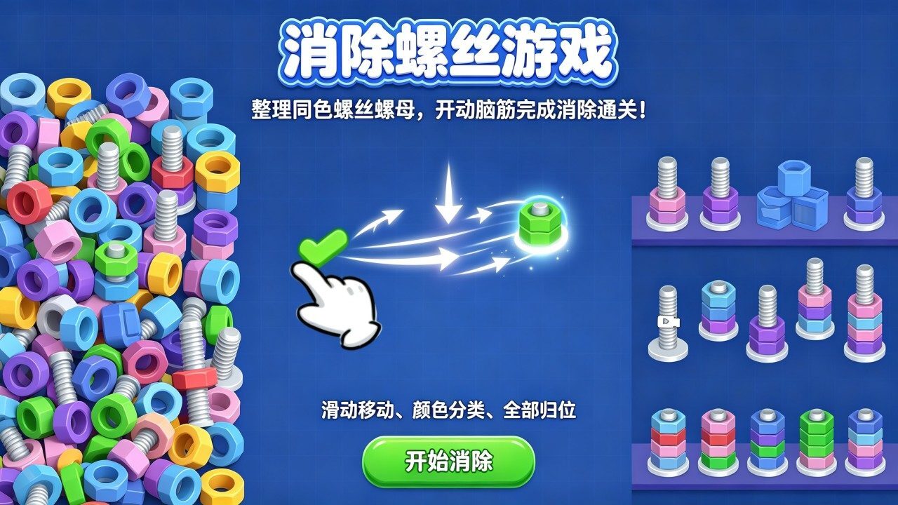 消除螺丝游戏截图