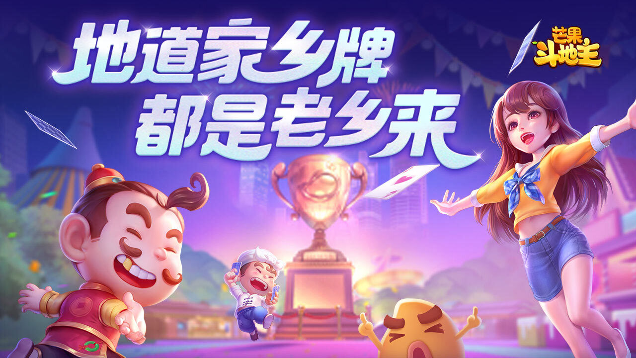 芒果斗地主截图