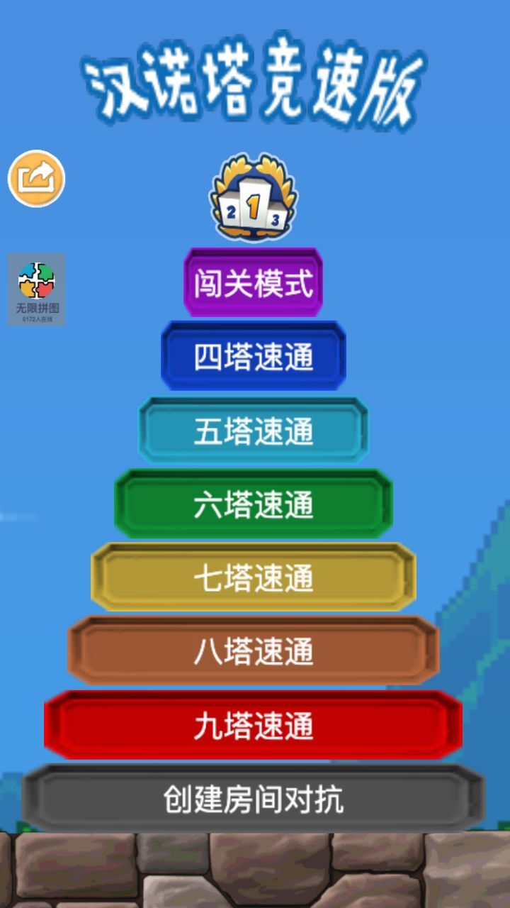 汉诺塔竞速版截图