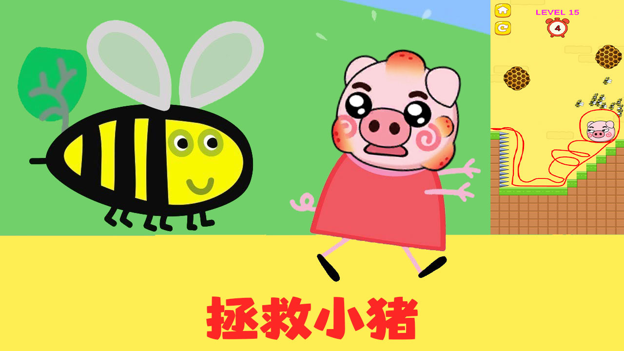 拯救小猪截图