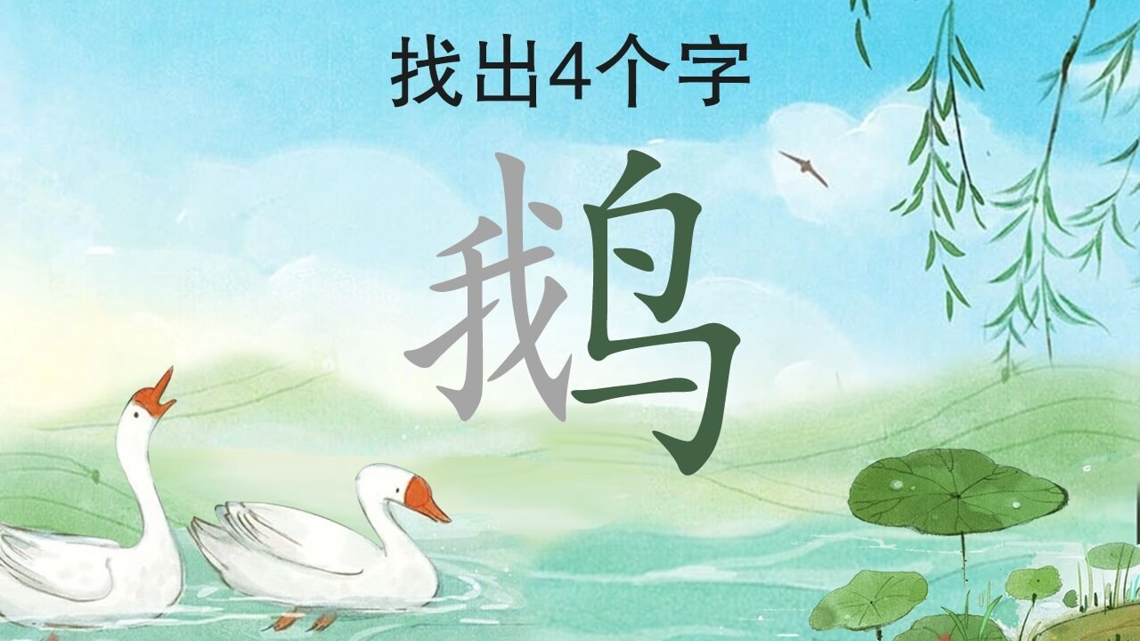 汉字拼字截图
