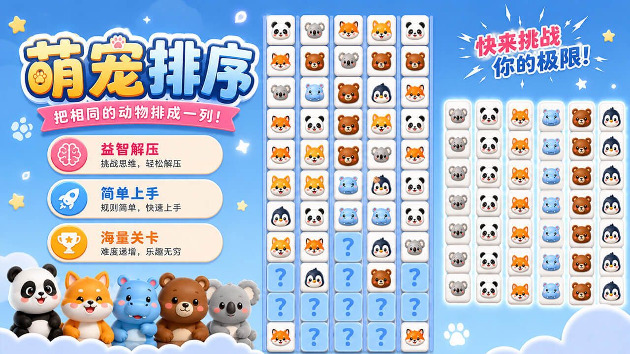 萌宠排排截图