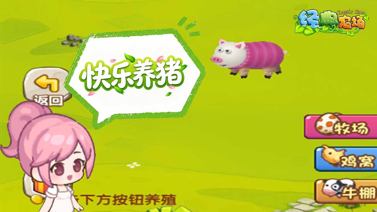 经典农场截图