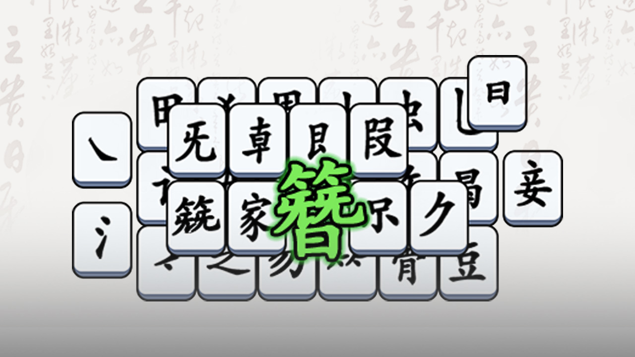 无敌汉字王截图