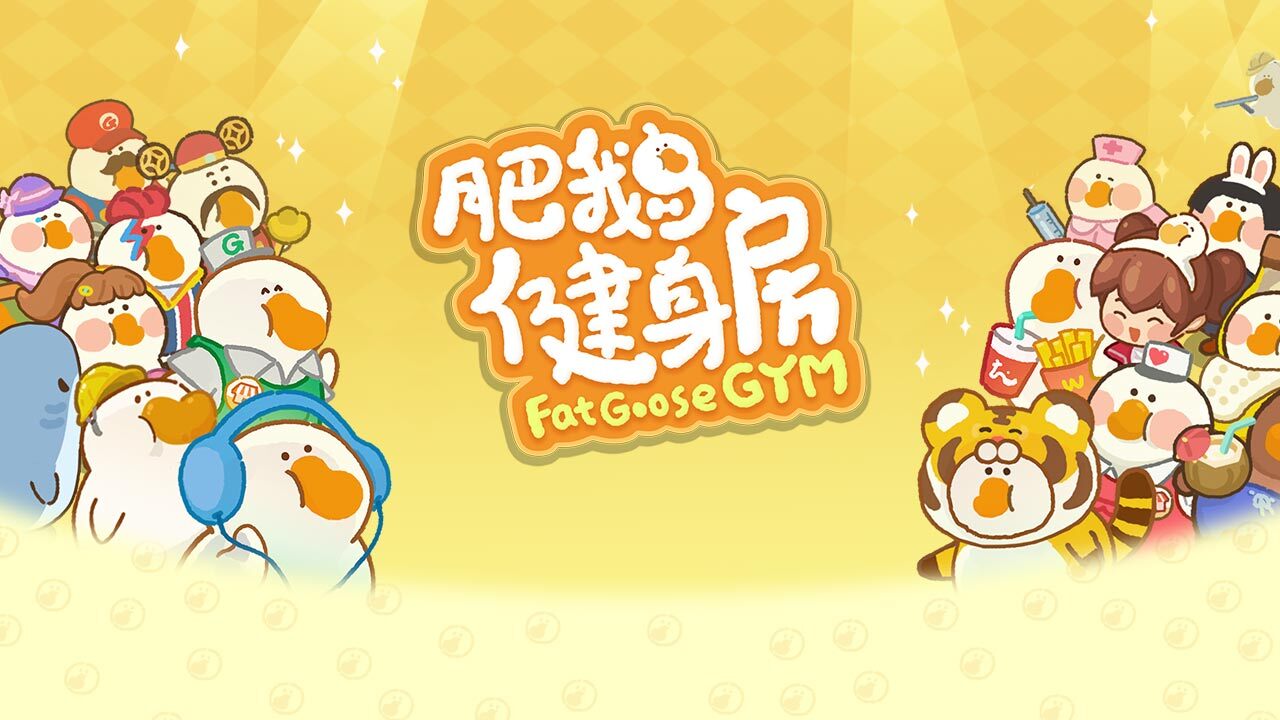 肥鹅健身房截图