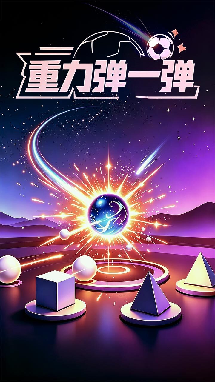 重力弹一弹截图