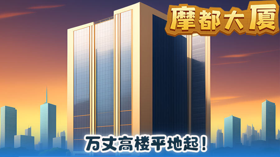 合成房子截图