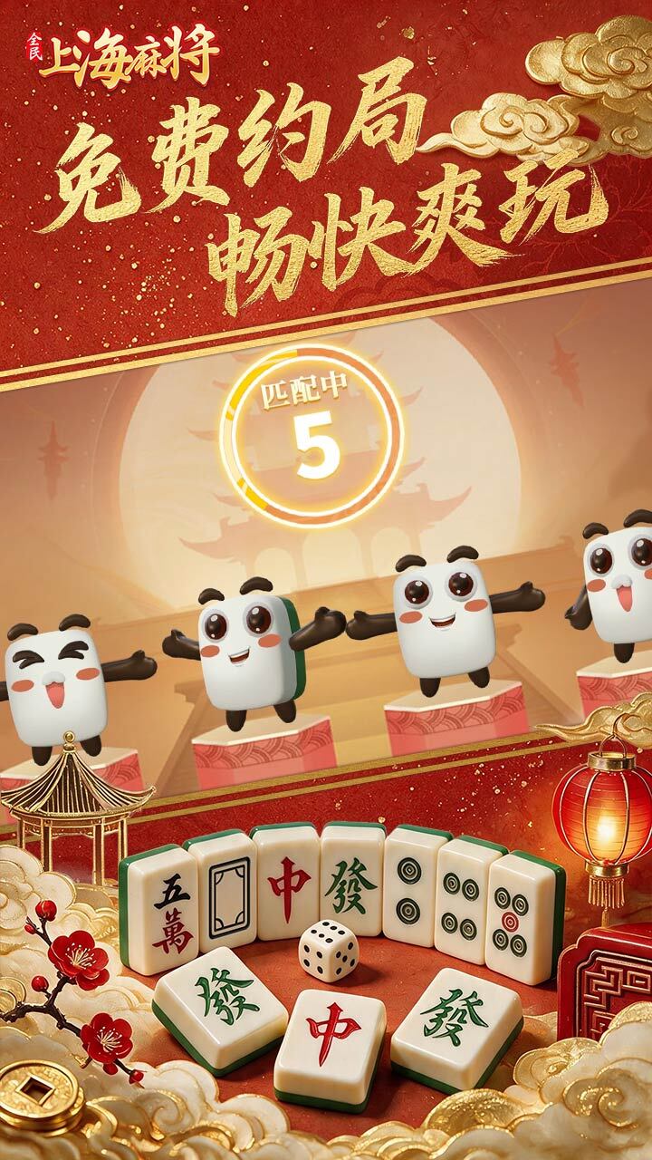 全民上海麻将截图